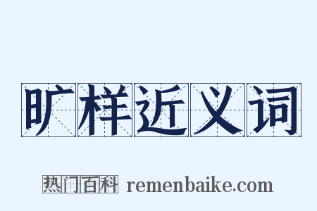 旷样近义词是什么意思的图片